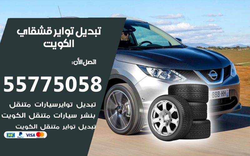 تبديل تواير قشقاي 55775058 خدمة تبديل اطارات سيارات في الكويت