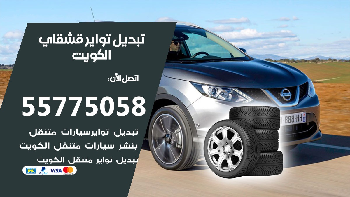 تبديل تواير قشقاي 55775058 خدمة تبديل اطارات سيارات في الكويت