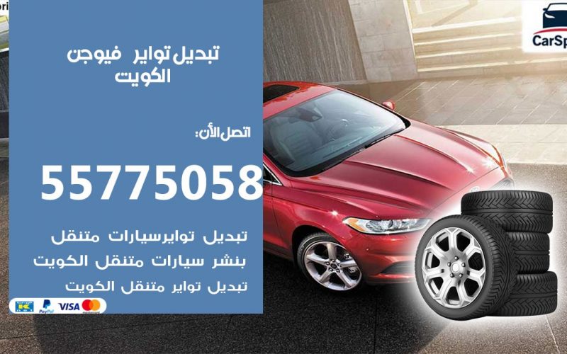 تبديل تواير فيوجن 55775058 خدمة تبديل اطارات سيارات في الكويت