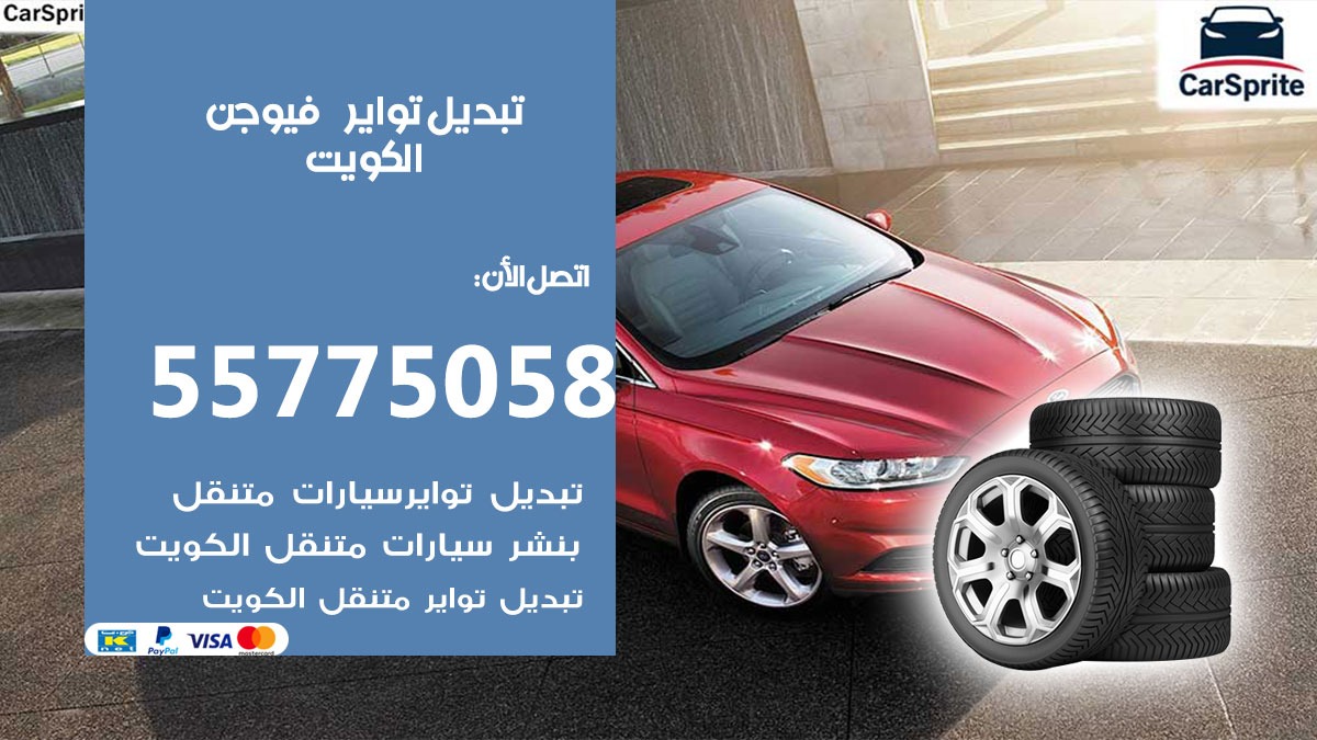 تبديل تواير فيوجن 55775058 خدمة تبديل اطارات سيارات في الكويت