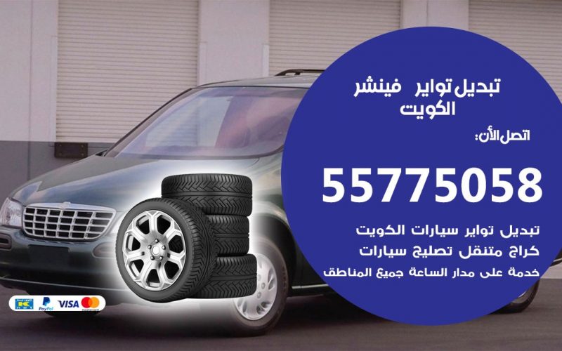 تبديل تواير فينشر 55775058 خدمة تبديل اطارات سيارات في الكويت