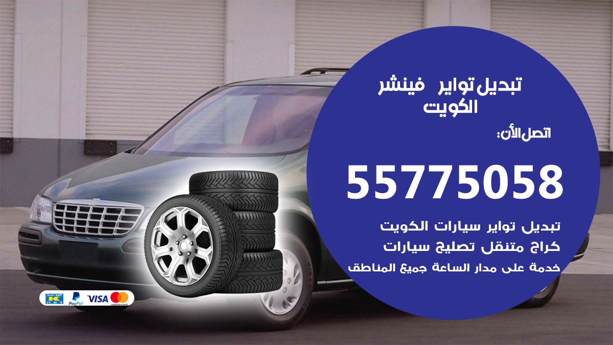تبديل تواير فينشر 55775058 خدمة تبديل اطارات سيارات في الكويت