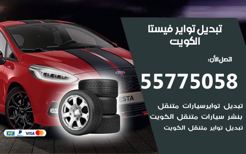 تبديل تواير فيستا 55775058 خدمة تبديل اطارات سيارات في الكويت