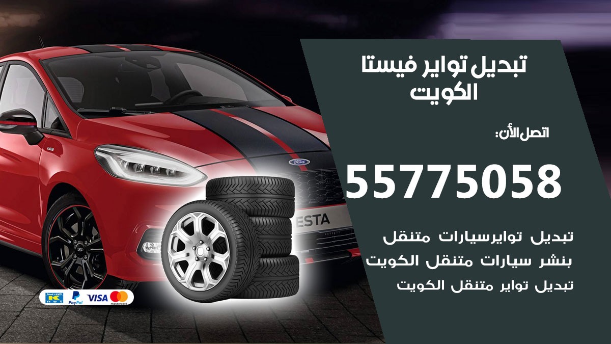 تبديل تواير فيستا 55775058 خدمة تبديل اطارات سيارات في الكويت