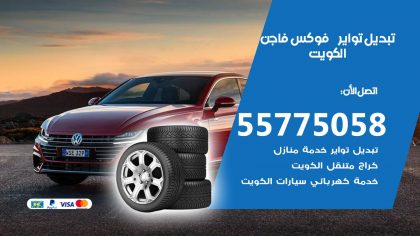 تبديل تواير فوكس فاجن