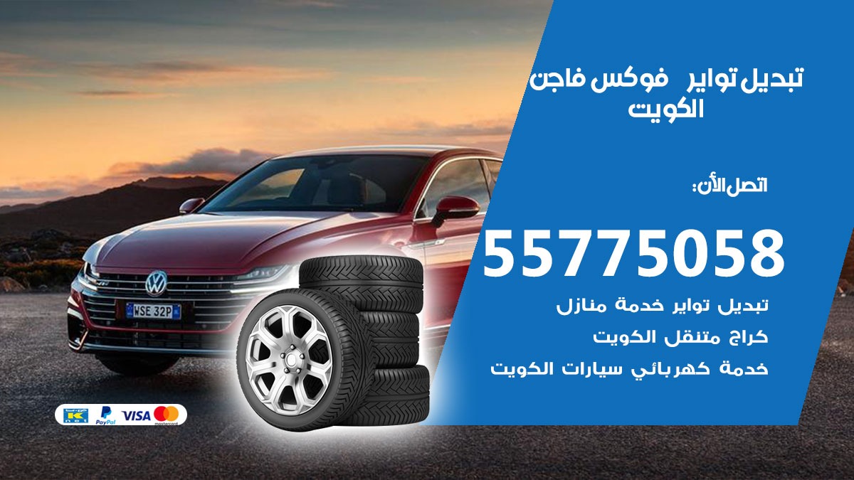 تبديل تواير فوكس فاجن 55775058 خدمة تبديل اطارات سيارات في الكويت