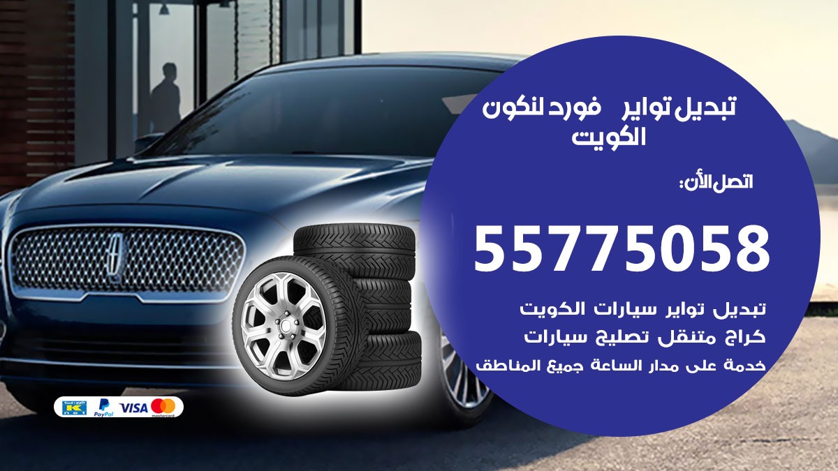 تبديل تواير فورد لنكون 55775058 خدمة تبديل اطارات سيارات في الكويت