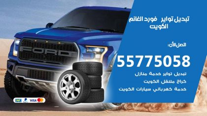 تبديل تواير فورد الغانم