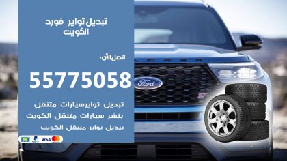 تبديل تواير فورد