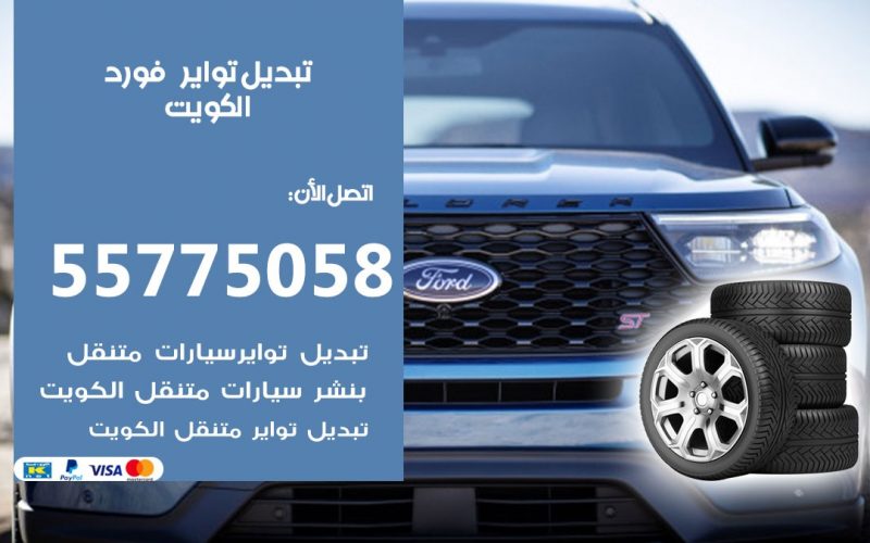 تبديل تواير فورد 55775058 خدمة تبديل اطارات سيارات في الكويت