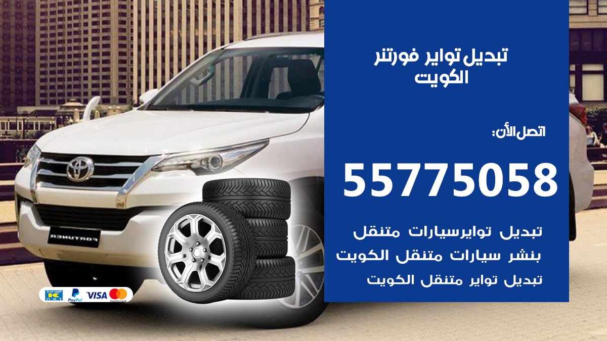 تبديل تواير فورتنر 55775058 خدمة تبديل اطارات سيارات في الكويت