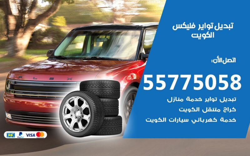تبديل تواير فليكس 55775058 خدمة تبديل اطارات سيارات في الكويت