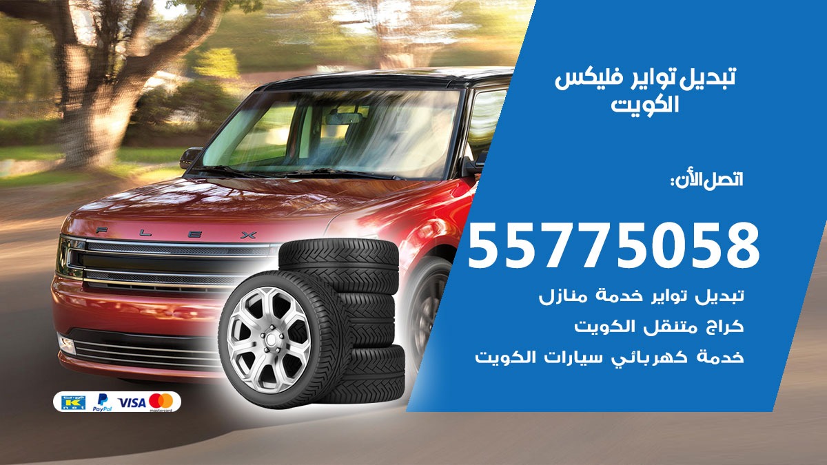 تبديل تواير فليكس 55775058 خدمة تبديل اطارات سيارات في الكويت