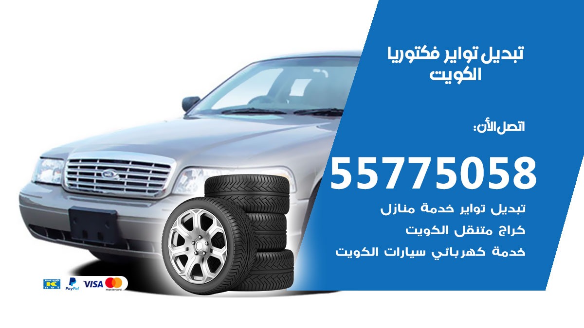 تبديل تواير فكتوريا 55775058 خدمة تبديل اطارات سيارات في الكويت