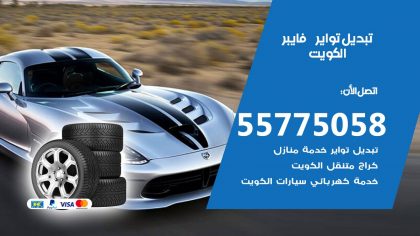 تبديل تواير فايبر
