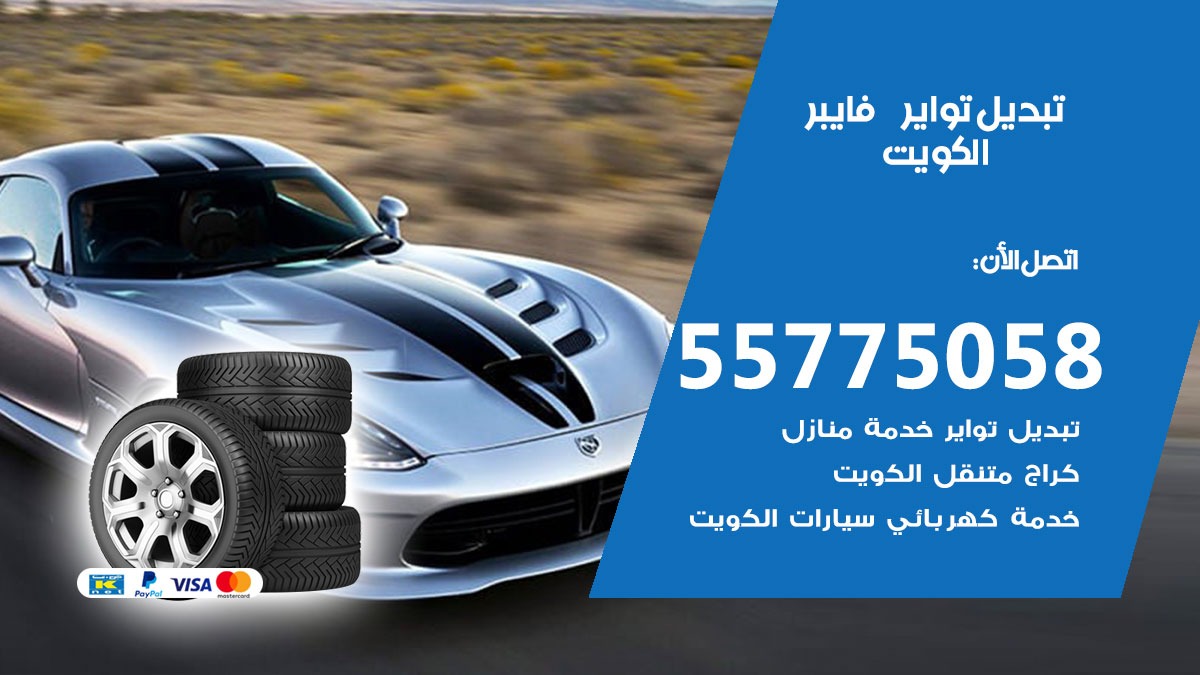 تبديل تواير فايبر 55775058 خدمة تبديل اطارات سيارات في الكويت