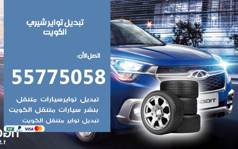 تبديل تواير شيري 55775058 خدمة تبديل اطارات سيارات في الكويت