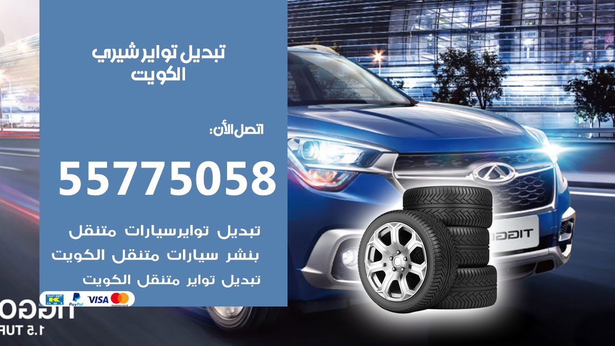 تبديل تواير شيري 55775058 خدمة تبديل اطارات سيارات في الكويت