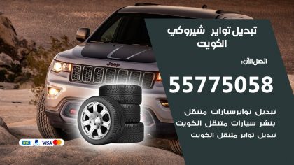 تبديل تواير شيروكي
