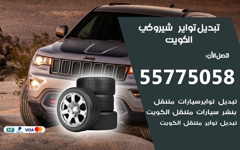 تبديل تواير شيروكي 55775058 خدمة تبديل اطارات سيارات في الكويت