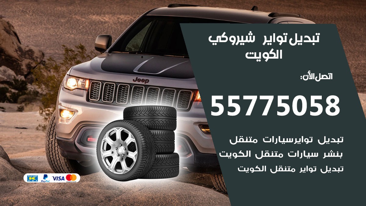 تبديل تواير شيروكي 55775058 خدمة تبديل اطارات سيارات في الكويت