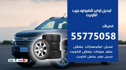 تبديل تواير شفرولية جيب