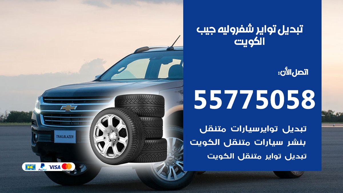 تبديل تواير شفروليه جيب 55775058 خدمة تبديل اطارات سيارات في الكويت