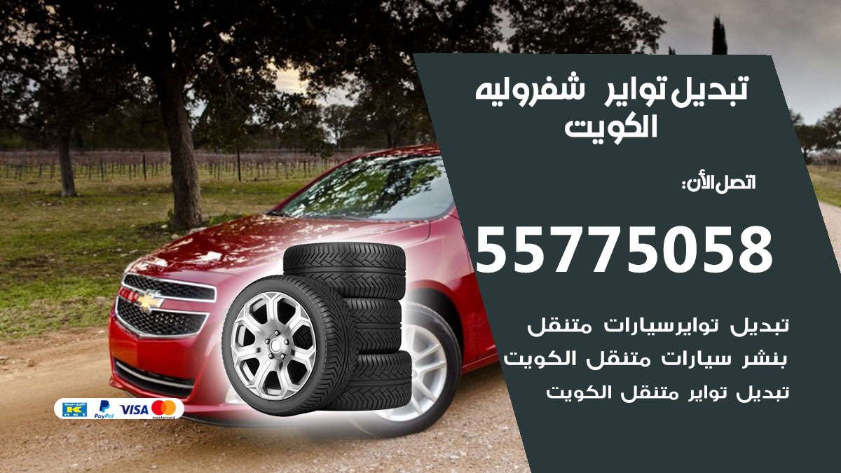 تبديل تواير شفروليه 55775058 خدمة تبديل اطارات سيارات في الكويت
