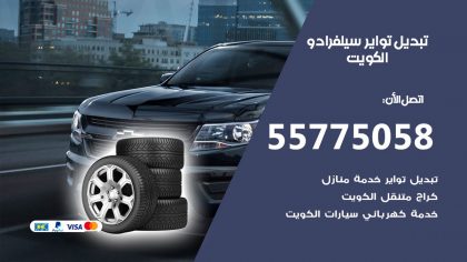 تبديل تواير سيلفرادو