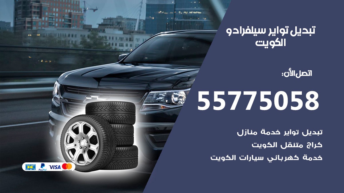 تبديل تواير سيلفرادو 55775058 خدمة تبديل اطارات سيارات في الكويت