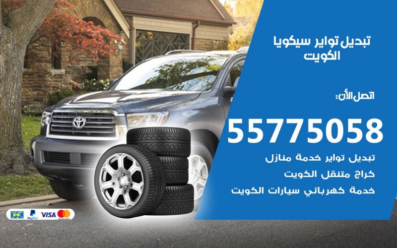 تبديل تواير سيكويا 55775058 خدمة تبديل اطارات سيارات في الكويت