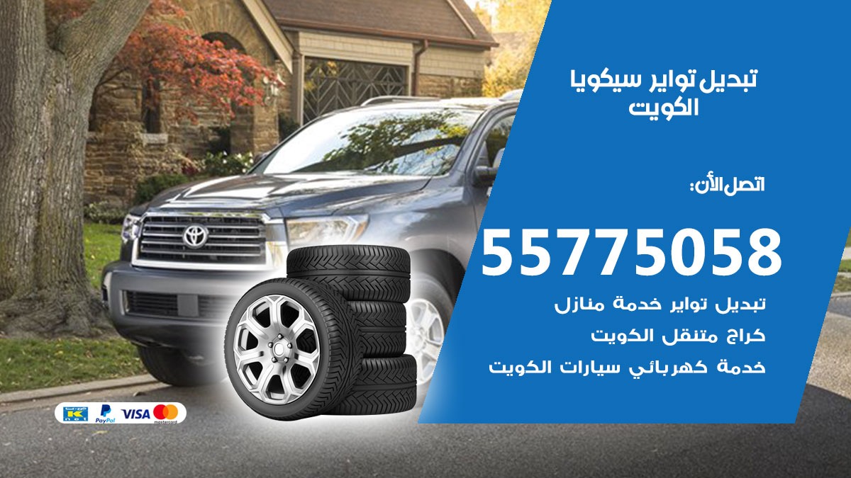 تبديل تواير سيكويا 55775058 خدمة تبديل اطارات سيارات في الكويت