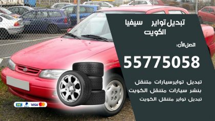 تبديل تواير سيفيا