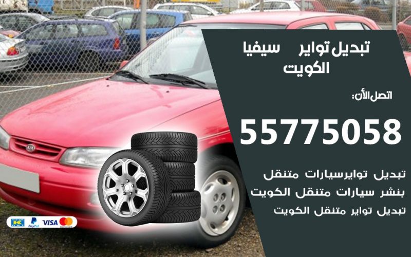 تبديل تواير سيفيا 55775058 خدمة تبديل اطارات سيارات في الكويت