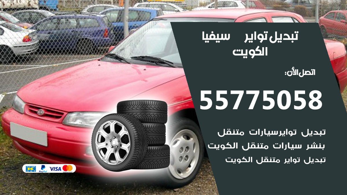 تبديل تواير سيفيا 55775058 خدمة تبديل اطارات سيارات في الكويت