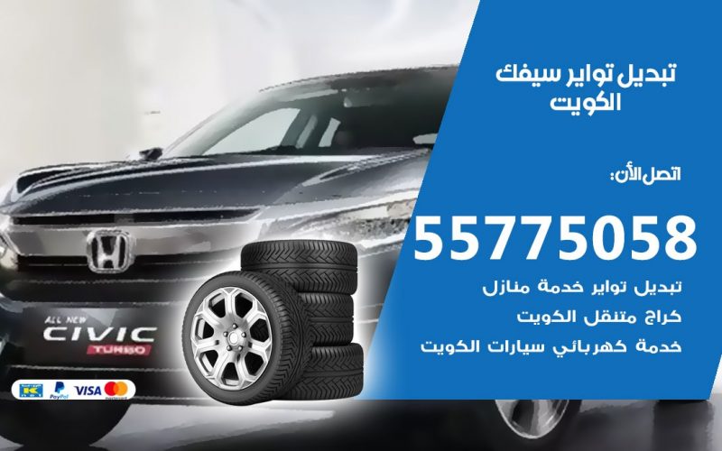 تبديل تواير سيفك 55775058 خدمة تبديل اطارات سيارات في الكويت