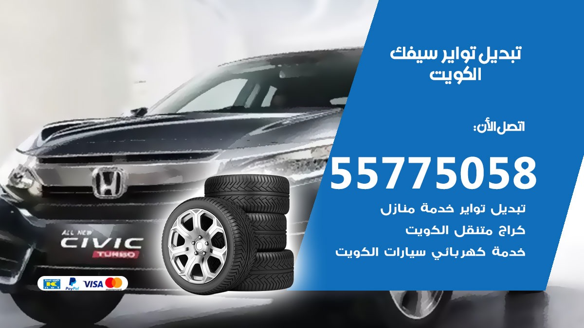 تبديل تواير سيفك 55775058 خدمة تبديل اطارات سيارات في الكويت