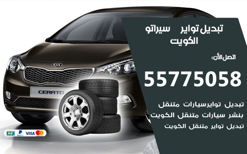 تبديل تواير سيراتو 55775058 خدمة تبديل اطارات سيارات في الكويت