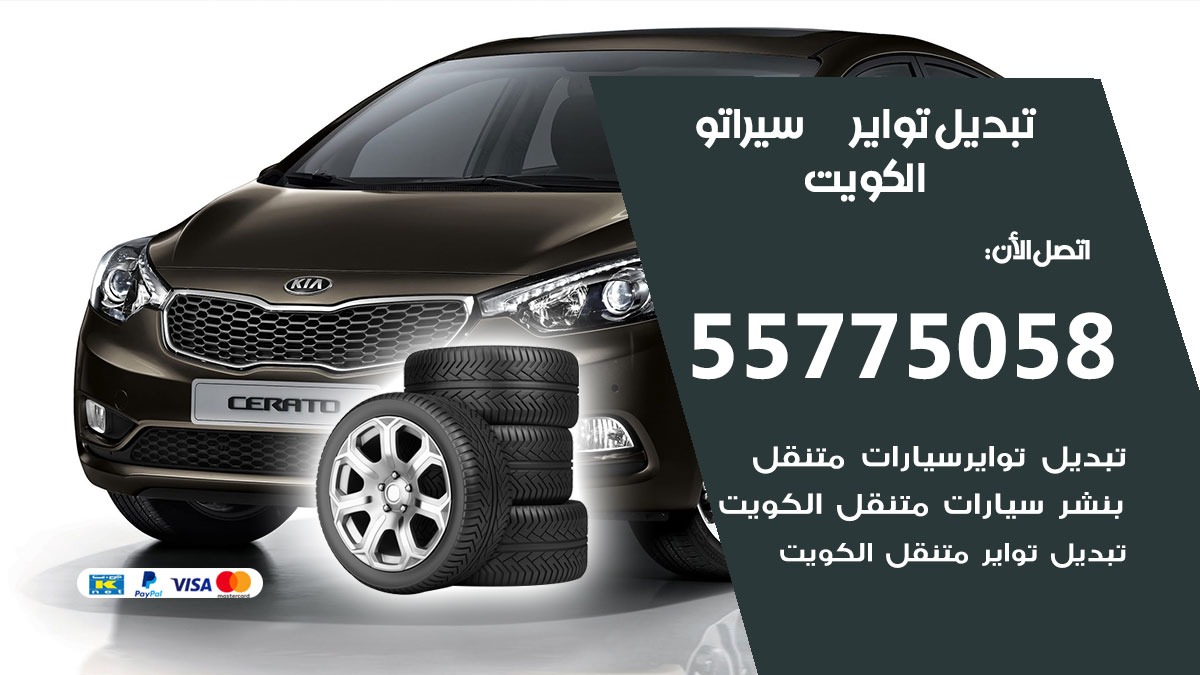 تبديل تواير سيراتو 55775058 خدمة تبديل اطارات سيارات في الكويت