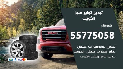 تبديل تواير سيرا