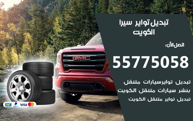 تبديل تواير سيرا 55775058 خدمة تبديل اطارات سيارات في الكويت