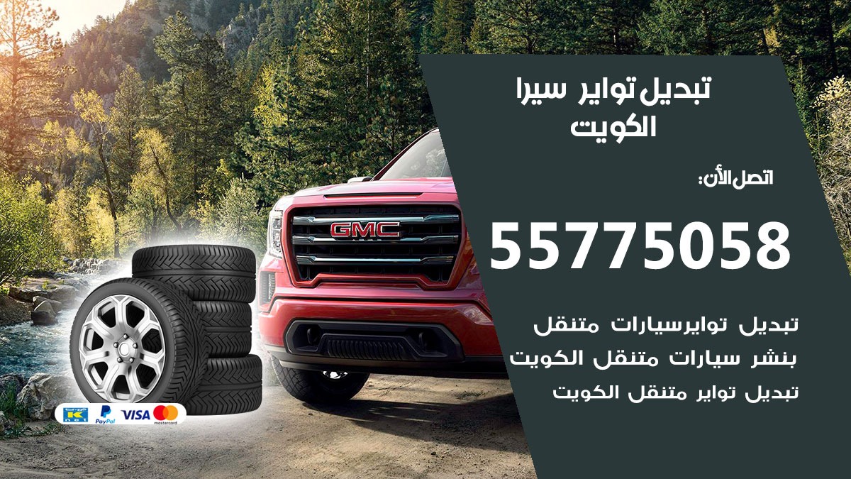 تبديل تواير سيرا 55775058 خدمة تبديل اطارات سيارات في الكويت