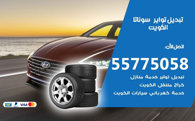 تبديل تواير سوناتا 55775058 خدمة تبديل اطارات سيارات في الكويت