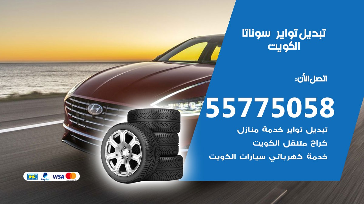تبديل تواير سوناتا 55775058 خدمة تبديل اطارات سيارات في الكويت