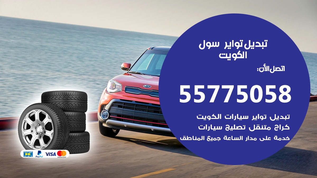 تبديل تواير سول 55775058 خدمة تبديل اطارات سيارات في الكويت