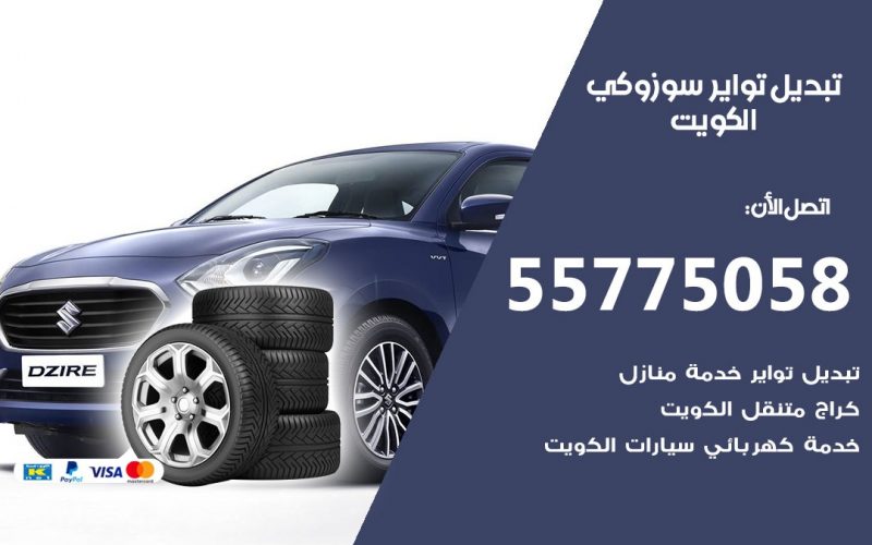تبديل تواير سوزوكي 55775058 خدمة تبديل اطارات سيارات في الكويت