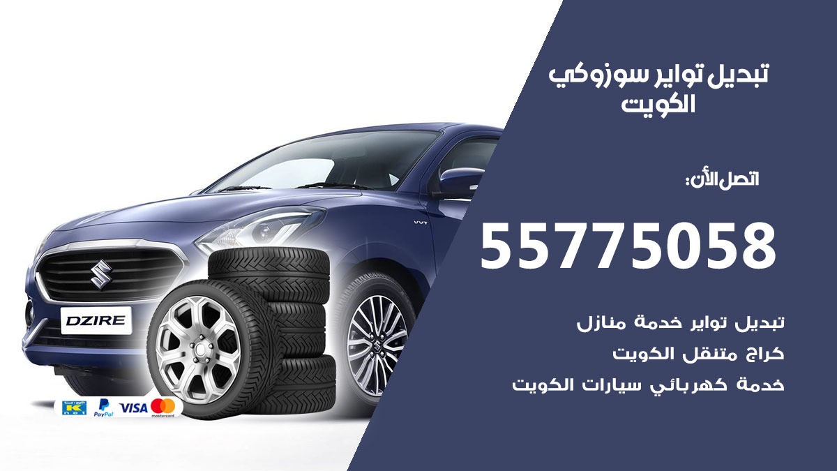 تبديل تواير سوزوكي 55775058 خدمة تبديل اطارات سيارات في الكويت