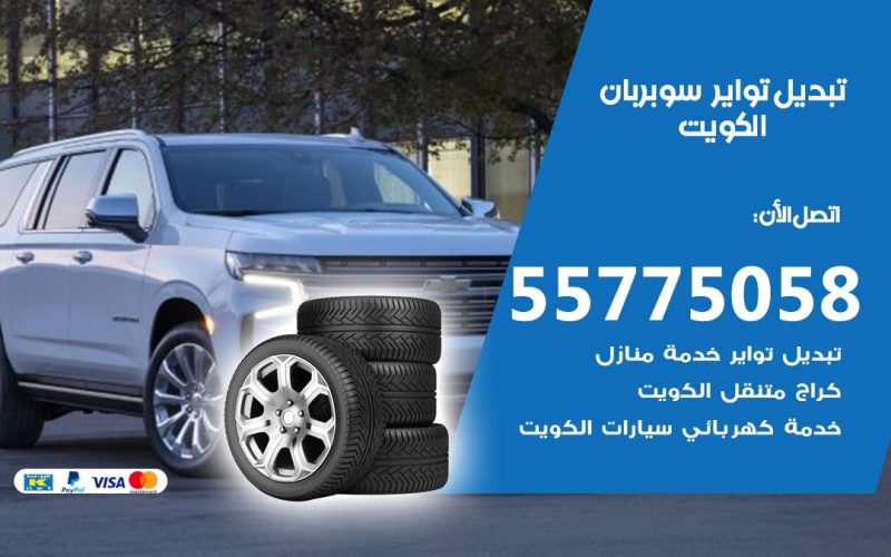 تبديل تواير سوبربان 55775058 خدمة تبديل اطارات سيارات في الكويت