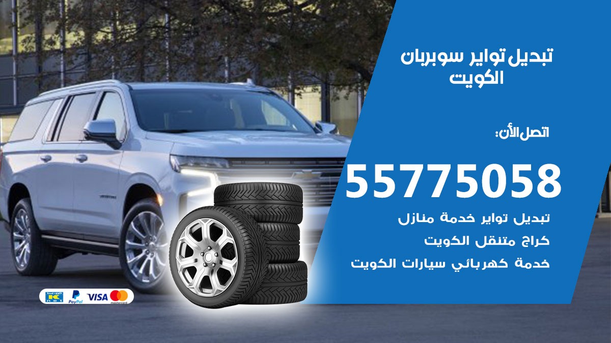 تبديل تواير سوبربان 55775058 خدمة تبديل اطارات سيارات في الكويت