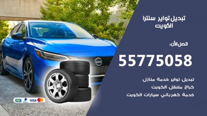 تبديل تواير سنترا